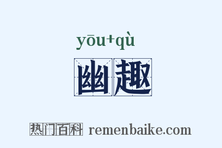 幽趣是什么意思的图片